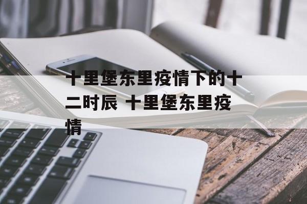 十里堡东里疫情下的十二时辰 十里堡东里疫情