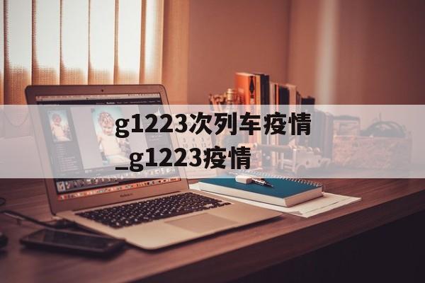g1223次列车疫情_g1223疫情 g1223次列车疫情_g1223疫情